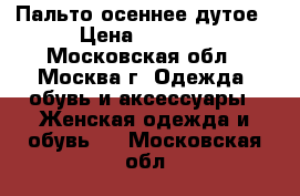 Пальто осеннее дутое › Цена ­ 4 500 - Московская обл., Москва г. Одежда, обувь и аксессуары » Женская одежда и обувь   . Московская обл.